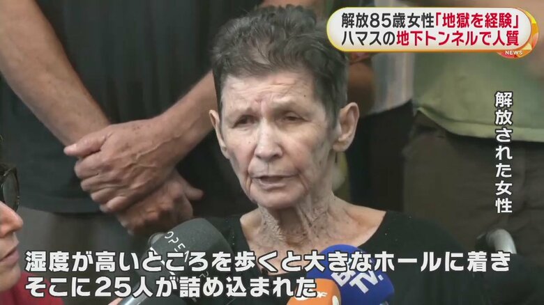 解放された2人うち、取材に応じた85歳の女性