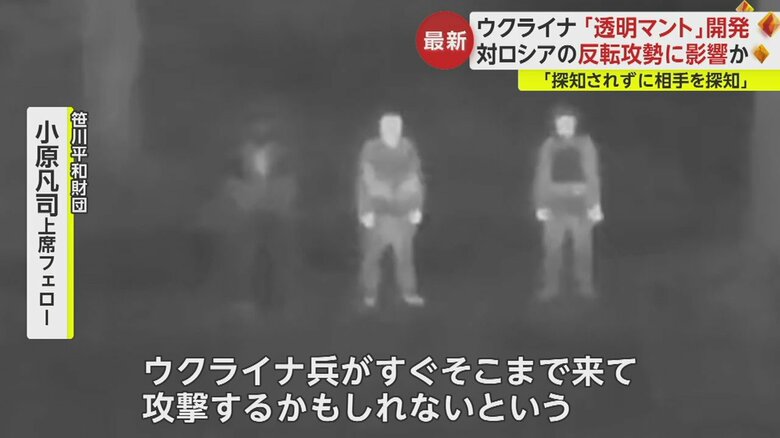 軍事情勢に詳しい専門家は、透明マントの使用が、前線で有利に働く可能性を指摘した