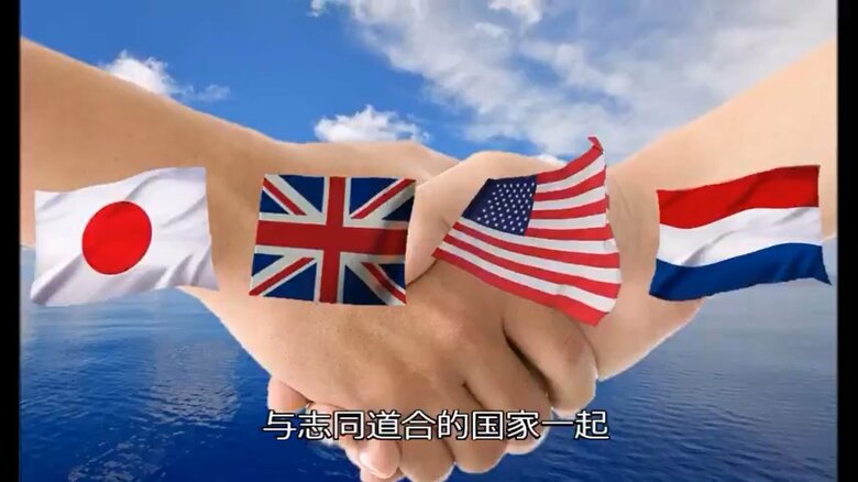 「志を同じくする国」として並ぶ4カ国の国旗。中国の五星紅旗はない