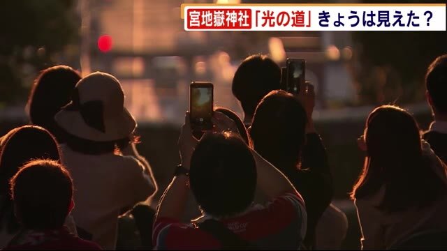 宮地嶽神社「光の道」見えた? チャンスは25日まで! 観覧席は例年の半分に縮小 福岡県福津市