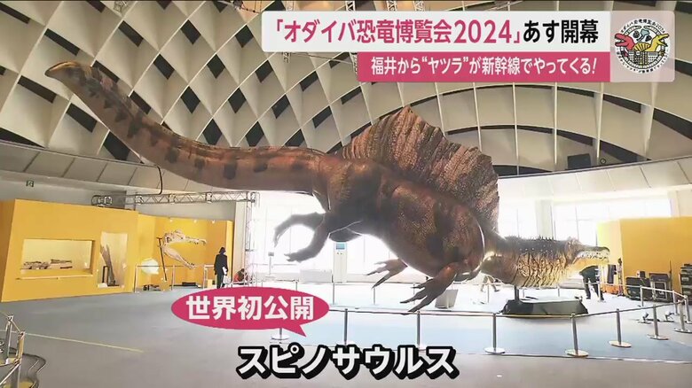 第3会場では世界初公開の「スピノサウルス」実物大ロボット