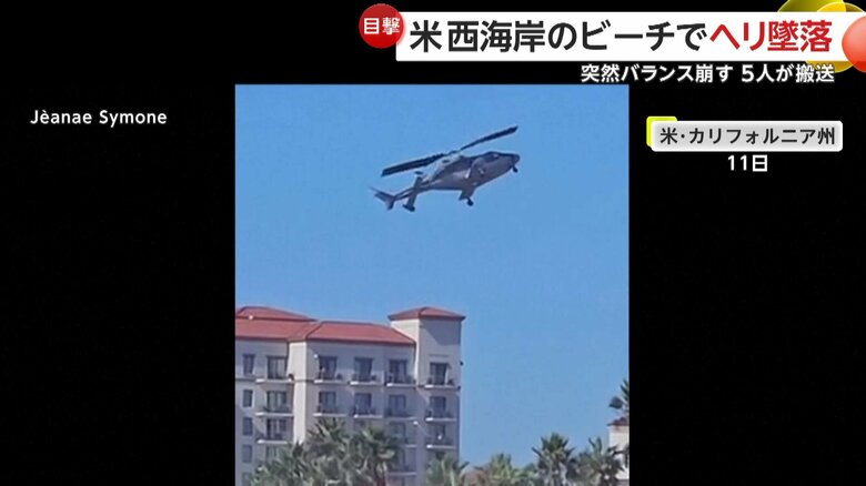 ヘリコプターが墜落する瞬間（11日、アメリカ・カリフォルニア州のビーチ）④