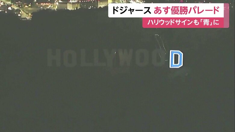 ハリウッドサインの「D」の文字がブルーに光りお祝いムード