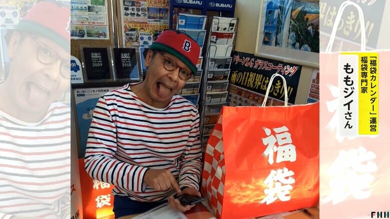 さまざまな福袋を買い続けて40年以上になるという福袋専門家・ももジイさん