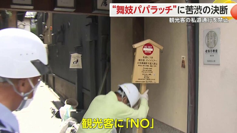 “小袖小路”の入り口に29日に新たに設置された写真撮影と進入禁止を呼びかける立て看板
