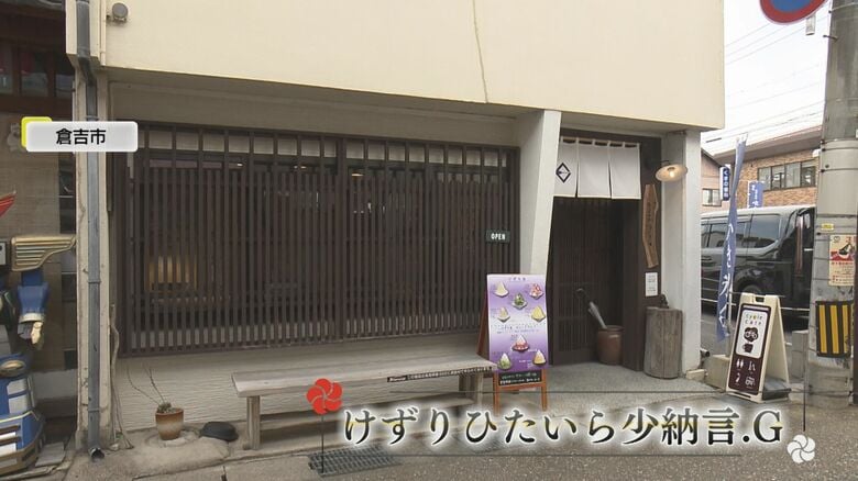 倉吉市にオープンして5年