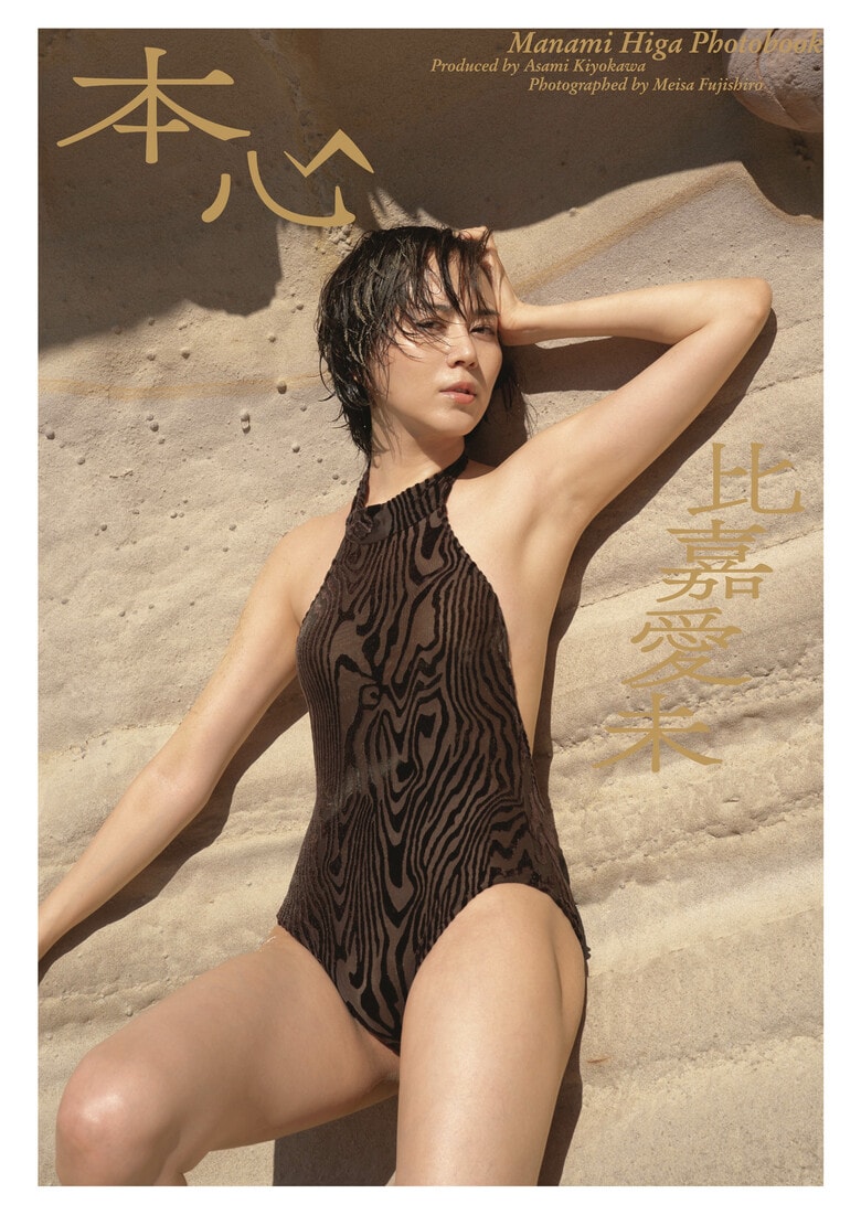 ©藤代冥砂/集英社　プロデュース/清川あさみ