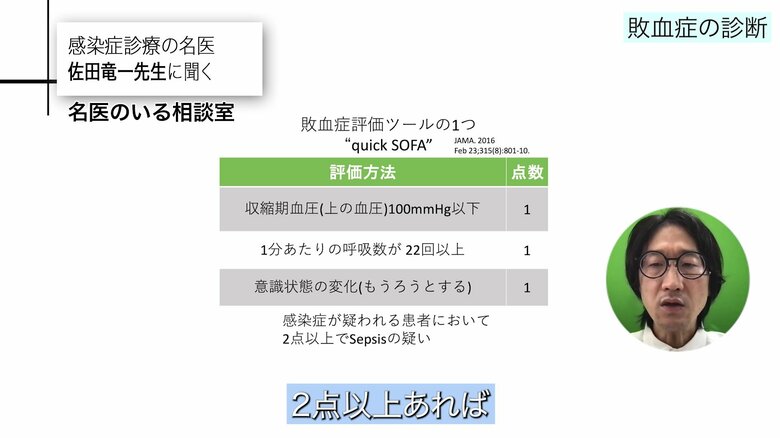 敗血症の評価ツールの1つ「quick SOFA」　感染症が疑われる患者で2点以上あれば敗血症の疑い