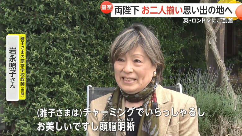 皇后さまの語学学校の教師、岩永照子さん