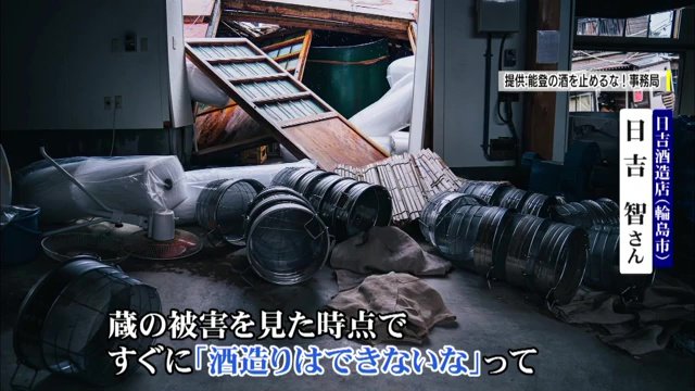 被災の様子（画像：能登の酒を止めるな！事務局）