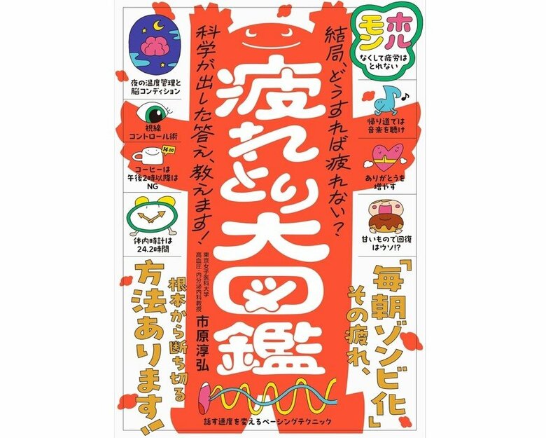 『疲れとり大図鑑』（世界文化社）