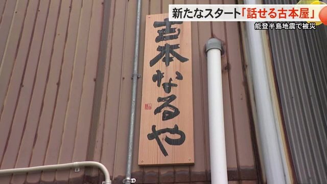 看板も新たに再開