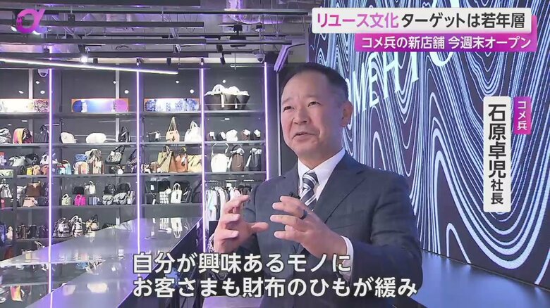 若年層顧客の獲得について話すコメ兵・石原卓児社長