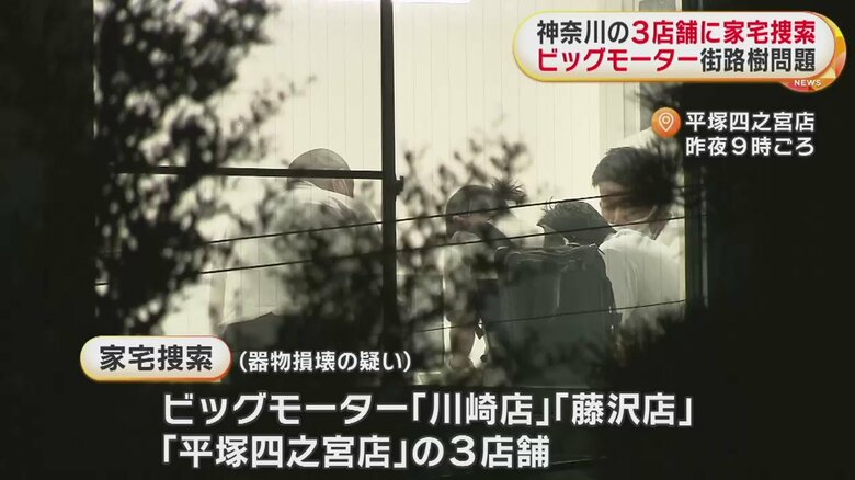 平塚四之宮店の家宅捜索の様子