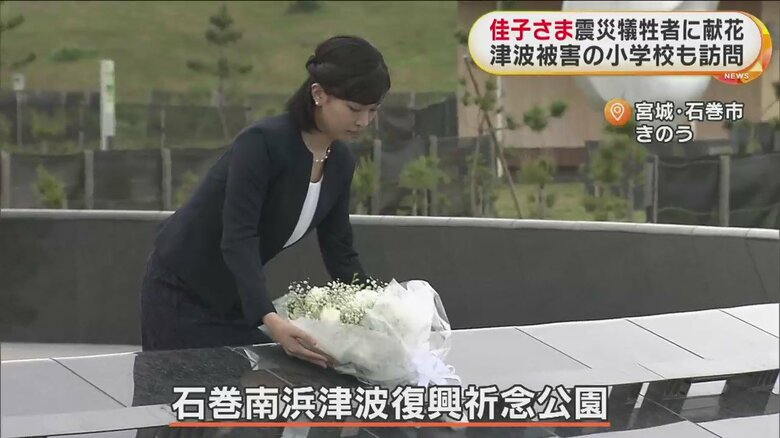 献花される佳子さま（石巻南浜津波復興祈念公園）