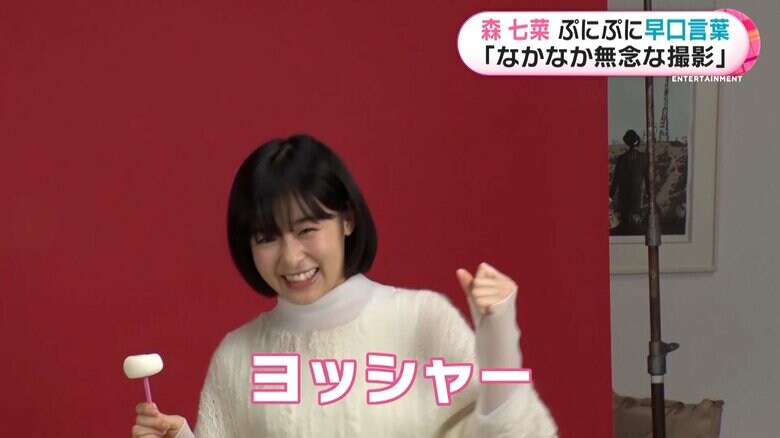 思わずガッツポーズを決める森七菜さん