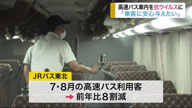 高速バス車内を「抗ウイルス」に…JRバス東北「乗客に安心与えたい」