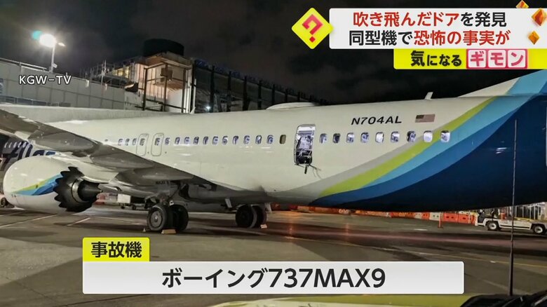 事故を起こしたボーイング737MAX9の機体