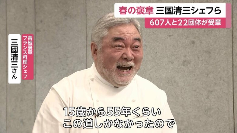 三國清三シェフ