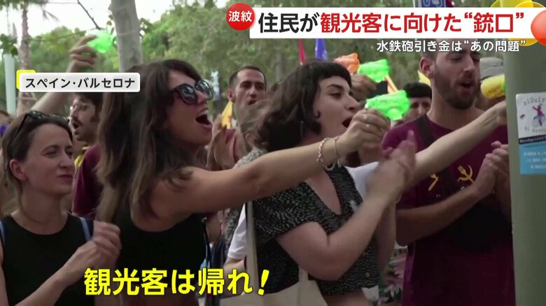 「観光客は帰れ」と叫ぶ住民たち