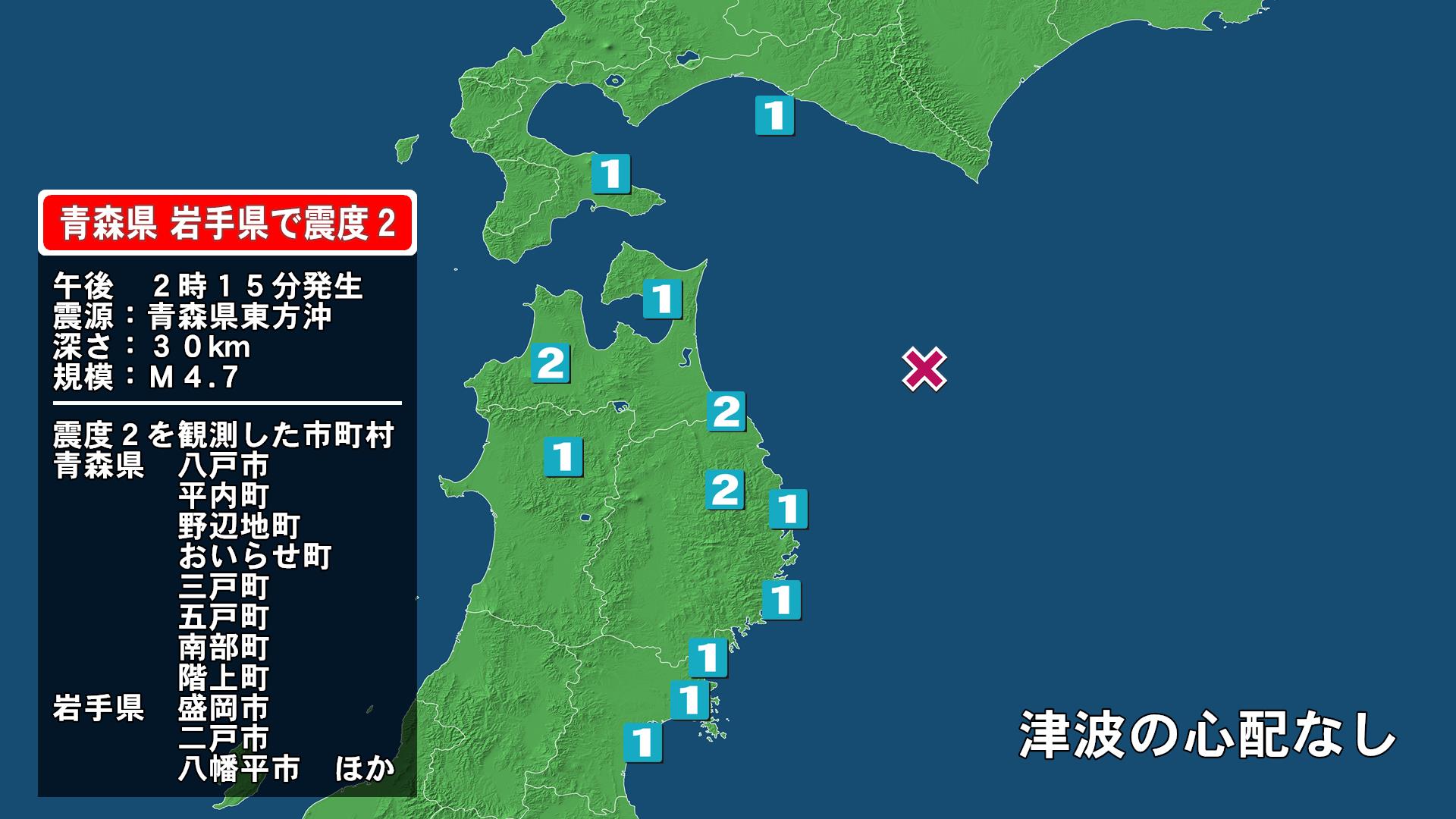 青森県で最大震度2の地震　青森県・平内町、八戸市、野辺地町、おいらせ町、三戸町、五戸町、青森南部町、階上町