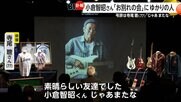 小倉智昭さん「お別れの会」に多くの著名人 「じゃあ、またな」親友・寺尾聰さんが弔辞…二宮和也さん「小倉さんに怒られないよう頑張って働きます」