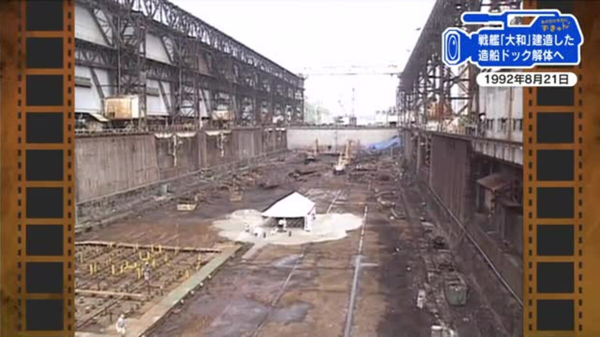 広島あの日のきょう】戦艦「大和」建造ドック取り壊し（1992年