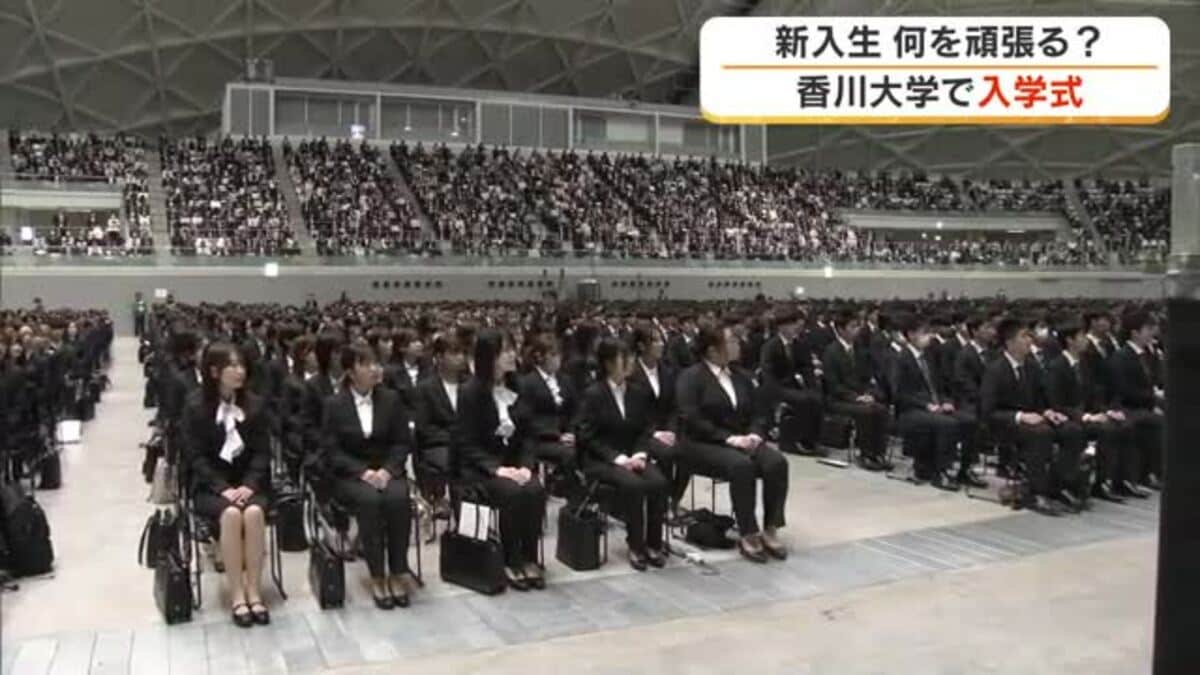1673人がキャンパスライフスタート…香川大学で入学式 新入生”社会