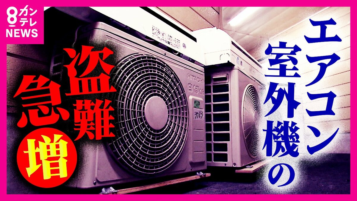 価格高騰「銅」狙いか「エアコンの室外機盗難」急増 「違法な買い取り