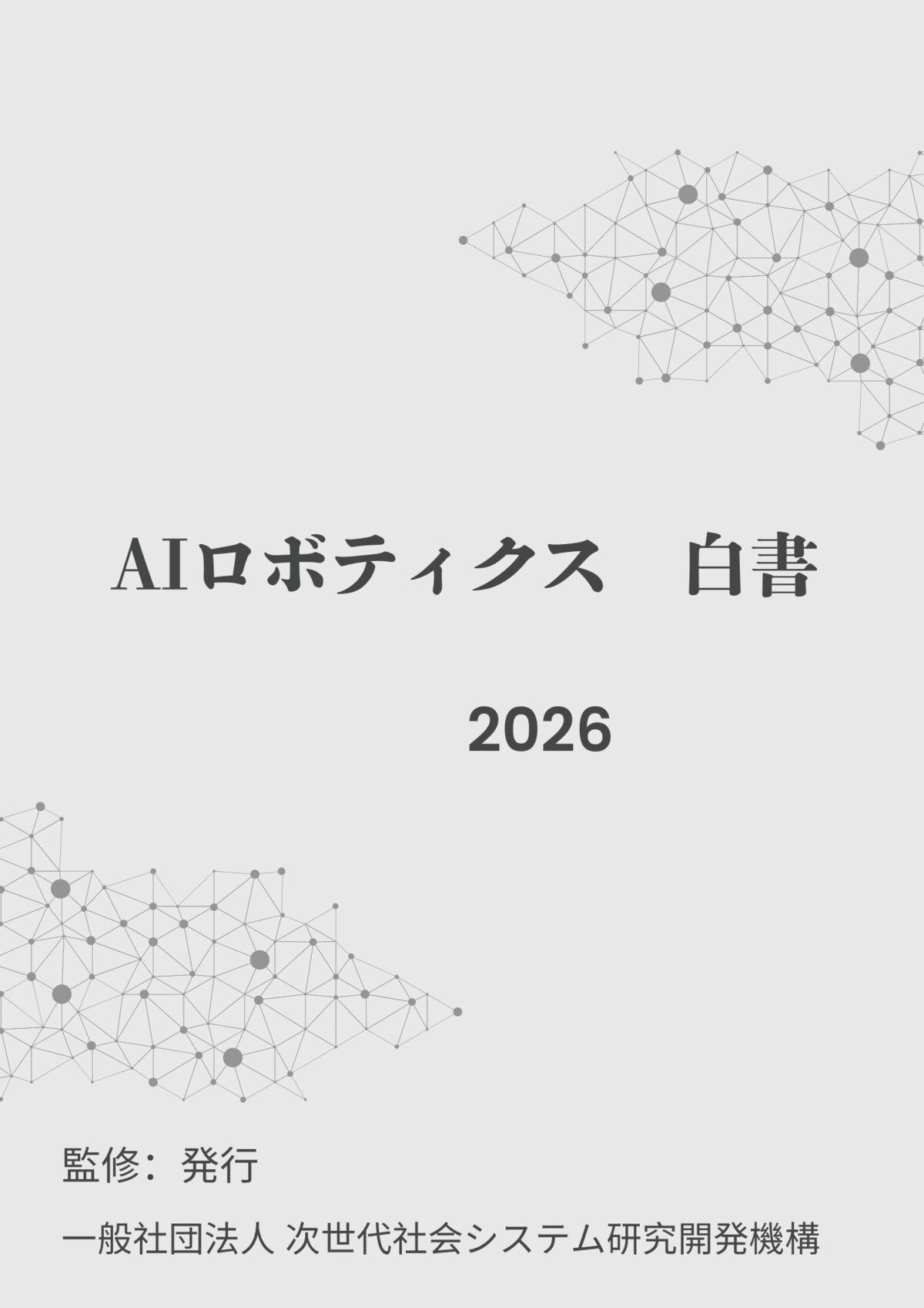AIロボティクス白書2026年版』 発刊のお知らせ