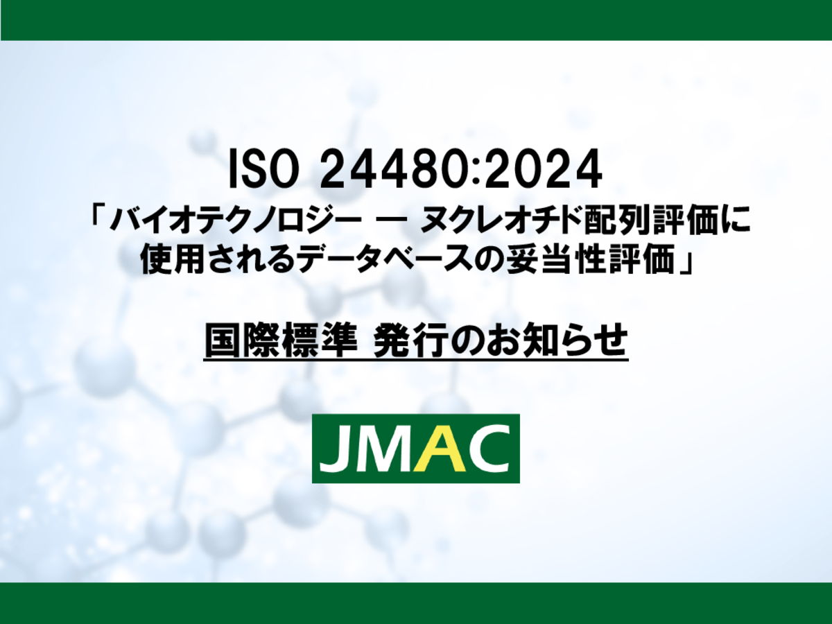 PCR、マイクロアレイの核酸配列の設計に利用できる核酸配列確認のためのデータベースの妥当性評価に関する国際標準が発行されました。