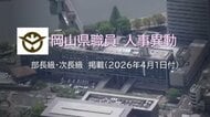 【速報・異動対象者掲載】岡山県が県職員の第１次人事異動発表　部長級・次長級３８人対象【岡山】