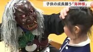 “海のナマハゲ”海神様　気仙沼市を巡り子供たちと約束　健やかな成長願う行事〈宮城〉
