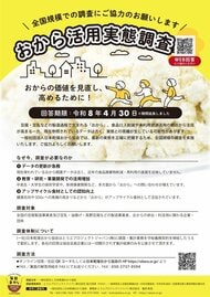 35年ぶり、全国規模で「おから活用実態調査」を開始食品ロス削減とアップサイクル推進へ