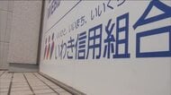 巨額不正融資の発覚…業務改善命令から一年　いわき信用組合の現在地　地域の信用は取り戻せるか