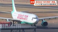 仙台・バンコク間の定期便「来年の再開に向け準備」 タイ・エアアジアＸのＣＥＯが郡市長に意欲を示す