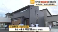気候に合わせたゼロエネルギーハウス　山形市初・環境配慮型の住宅展示場「やま・はぴ」1日オープン　山形