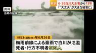 ５００人以上の犠牲者『６・２６白川大水害』から７３年　大雨の影響で慰霊祭は中止【熊本】