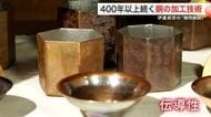 ４００年以上受け継がれる銅の加工技術「銅によって生かされた」技術と思いを伝えていく〈仙台市〉