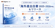 「AI時代の海外ビジネス」とは？ 日本企業の海外進出を4,218件の相談データを徹底分析！ 『海外進出白書 2025-2026年版』をリリース