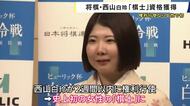 将棋・西山朋佳白玲　女性初の「棋士編入資格」獲得　権利行使するかは「保留」