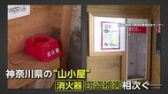 神奈川・丹沢の山小屋で相次ぐ謎の消火器盗難　“盗むな！”貼り紙も効果なく「返してほしい」　山火事リスクに危機感高まる