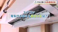 エアコンの“真下”に置く　サーキュレーター・扇風機の併用で電気代が変わる　猛暑で実践したい節約術をプロが伝授