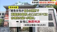 【▶動画はこちら】覚醒剤取締法違反の罪に問われた女性に無罪判決【熊本】