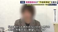 「逃げ得が許される刑事司法に絶望」元大阪地検トップからの性的暴行訴える元検事　名誉毀損の疑いで副検事が不起訴処分　不服申し立ても検察審査会が「不起訴相当」と議決