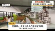東北福祉大学が国見キャンパスに新施設を建設へ　新図書館や食堂棟など　２０２８年完成予定〈仙台市〉