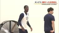 ＣＳ準決勝に向けて琉球ゴールデンキングスが勝利への決意語る　
