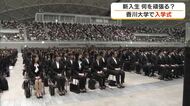 １６７３人がキャンパスライフスタート…香川大学で入学式　新入生”社会のため活躍できる人材に”【香川】