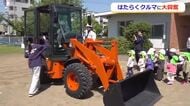 「かっこいい！高い！すごい！」園児が“はたらく車”に大興奮　福井市の建設会社が10の幼稚園や保育園で体験会