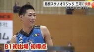 【Bリーグ】島根スサノオマジックがシーホース三河に快勝　高校3年金山颯選手がB1鮮烈デビュー